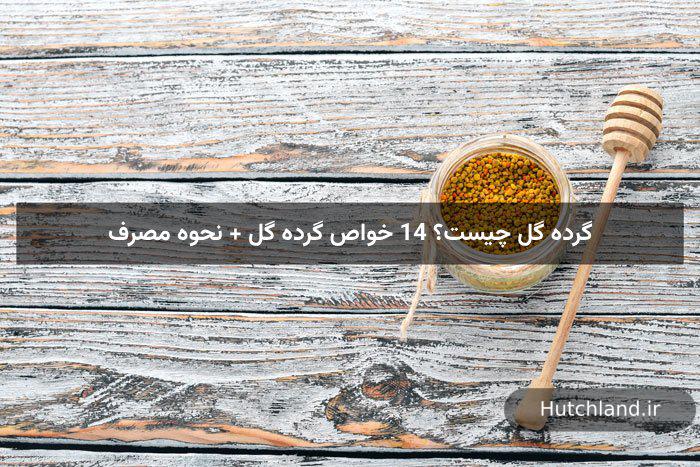 گرده گل چیست؟ 14 خواص گرده گل