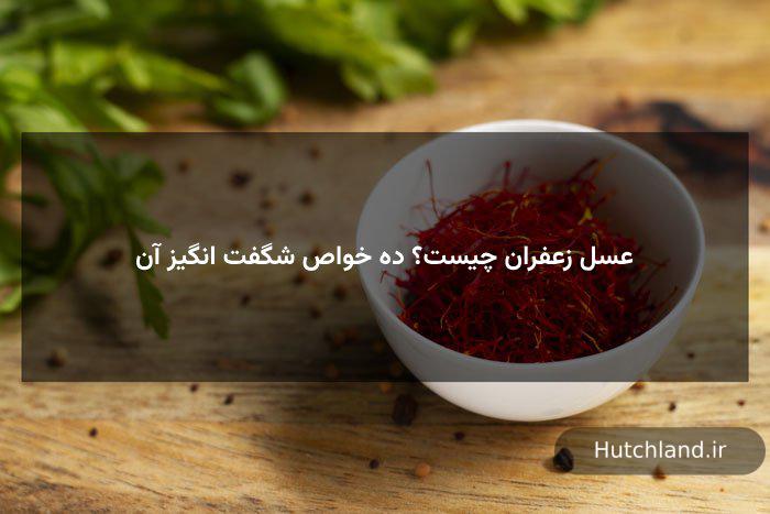 عسل زعفران چیست؟ 10 خواص شگفت انگیز آن