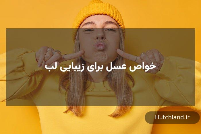 خواص عسل برای زیبایی لب