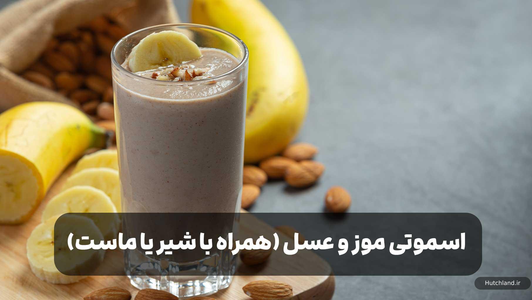 اسموتی موز عسل