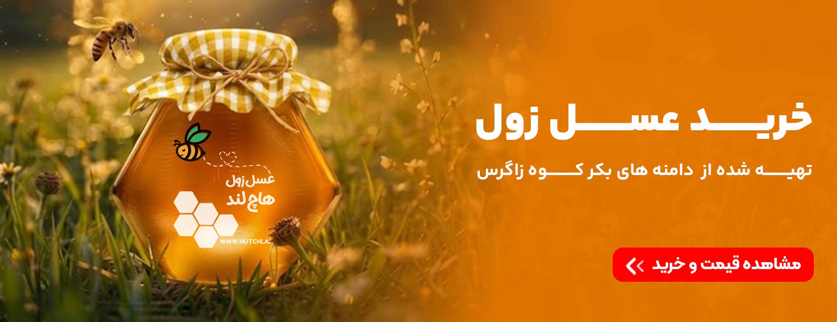 قیمت عسل زول هاچ لند