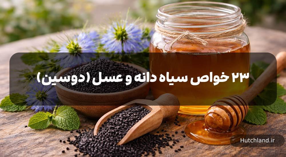 خواص سیاه دانه و عسل
