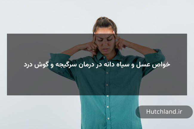 خاصیت سیاه دانه با عسل برای سرگیجه و درد گوش میانی