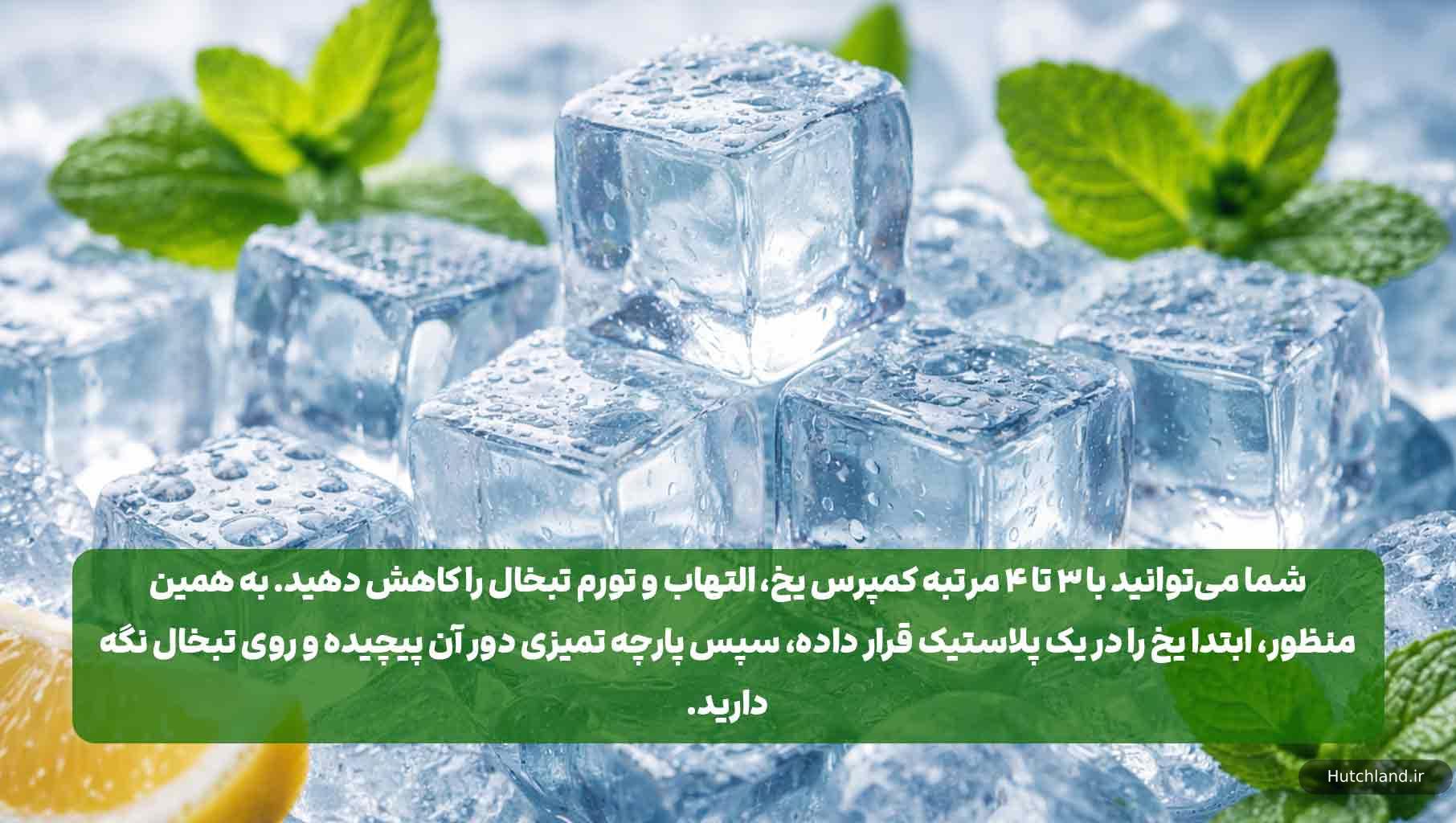 گذاشتن یخ بر روی تبخال