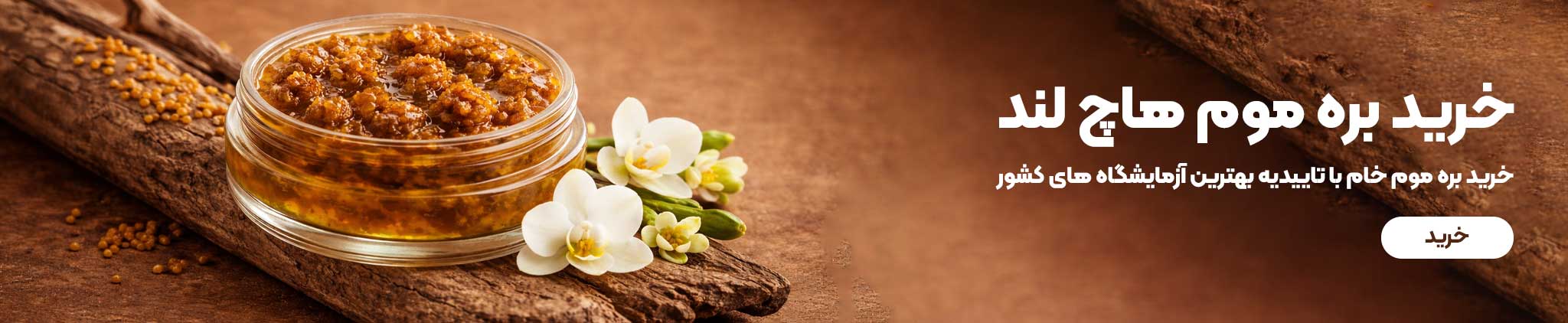 قیمت بره موم طبیعی هاچ لند