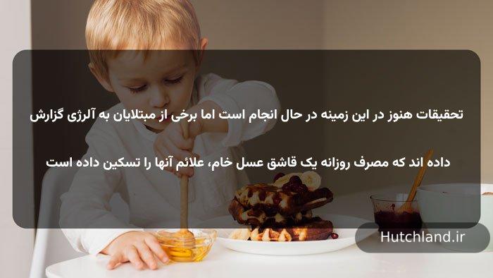 عسل برای کودکان مبتلا به آلرژی