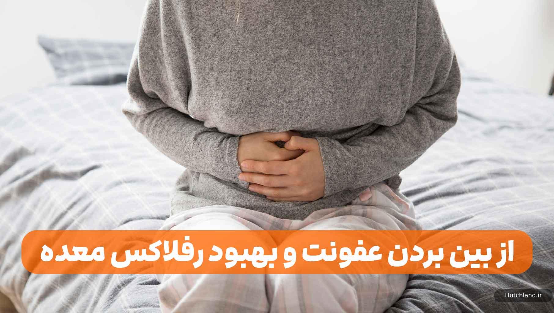 از بین بردن عفونت و بهبود رفلاکس معده