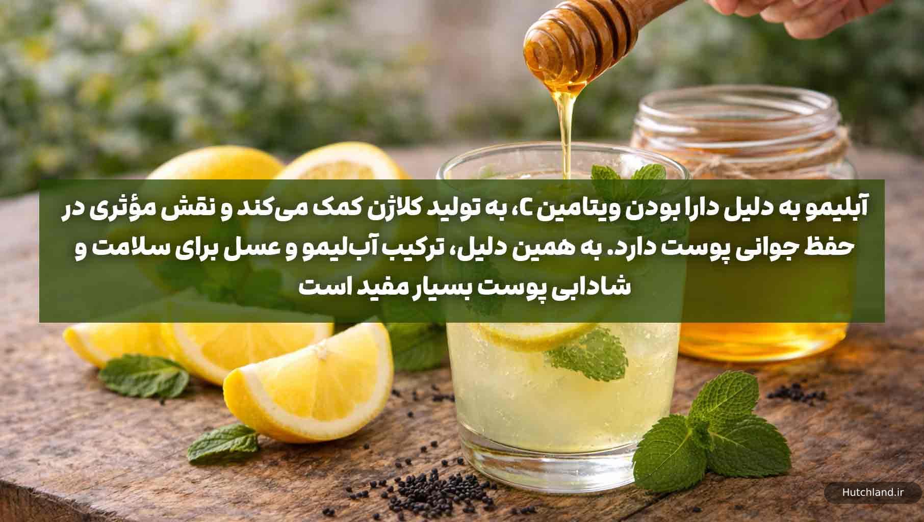تاثیر آبلیمو و عسل در سلامتی پوست