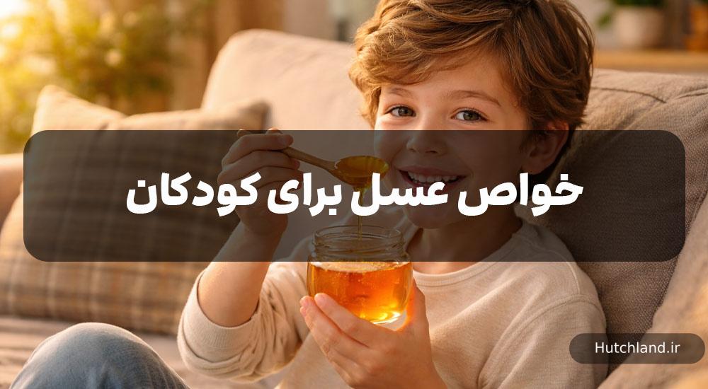 فواید و عوارض مصرف عسل برای کودکان