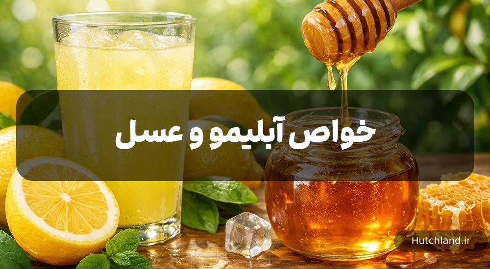 خواص آبلیمو و عسل