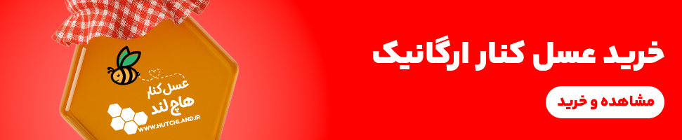 خرید عسل کنار اصل هاچ لند