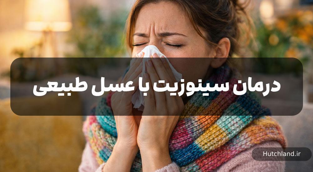 درمان سینوزیت با عسل طبیعی و خام