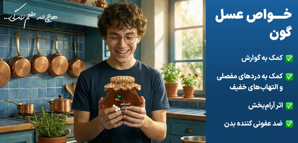 خواص عسل گون هاچ لند