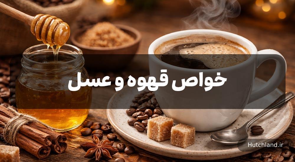 ترکیب عسل با قهوه