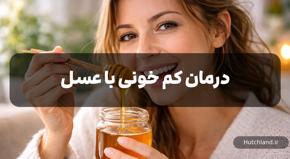 درمان کم خونی با عسل