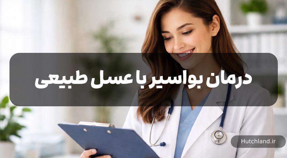 درمان بواسیر و شقاق مقعدی با عسل طبیعی