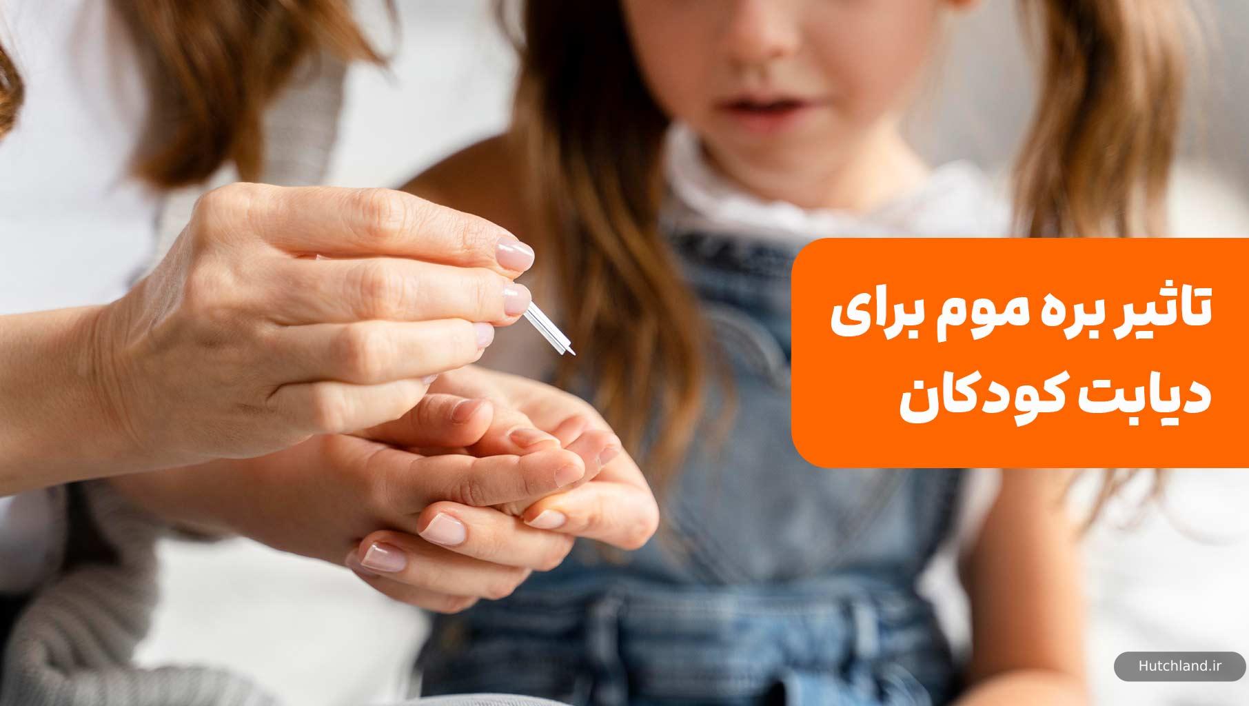 تاثیر بره موم برای دیابت کودکان