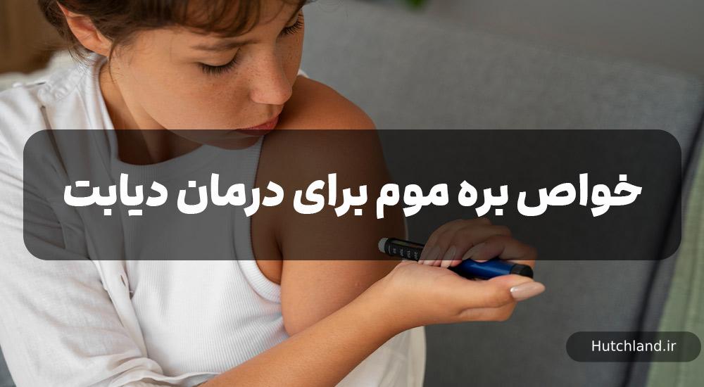 خواص برای موم برای درمان دیابت