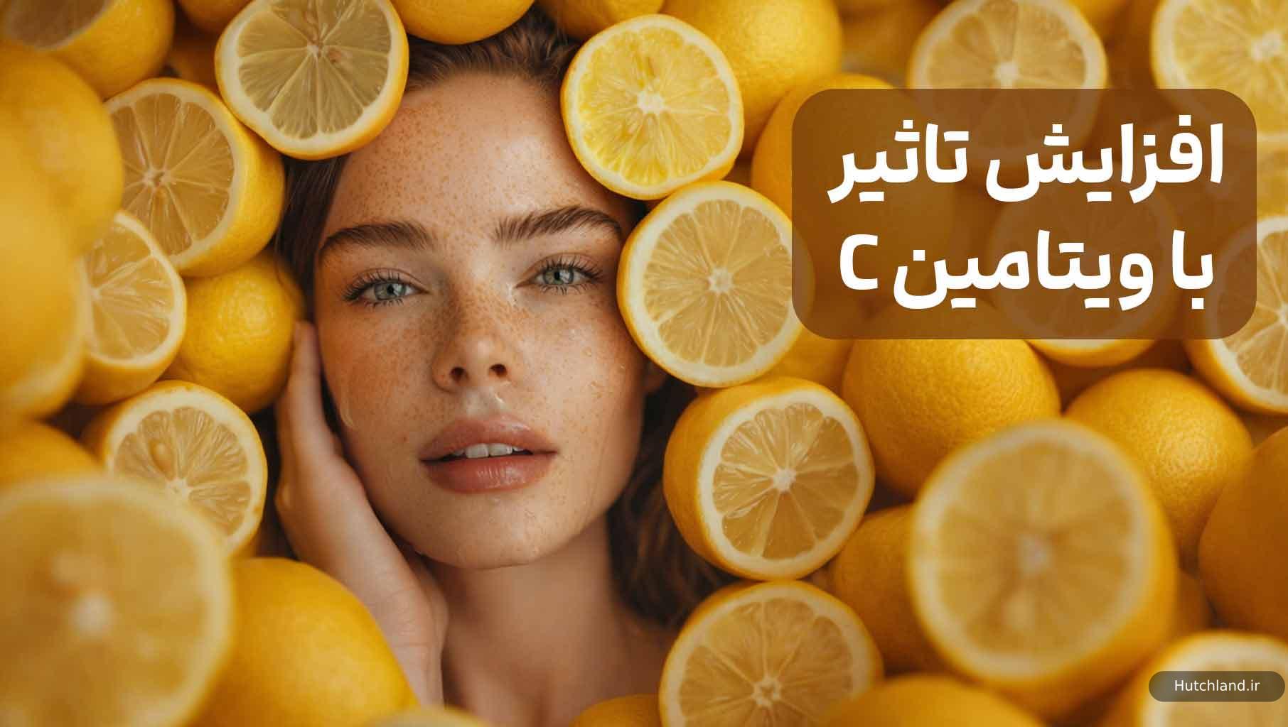 افزایش تاثیر با ویتامین C