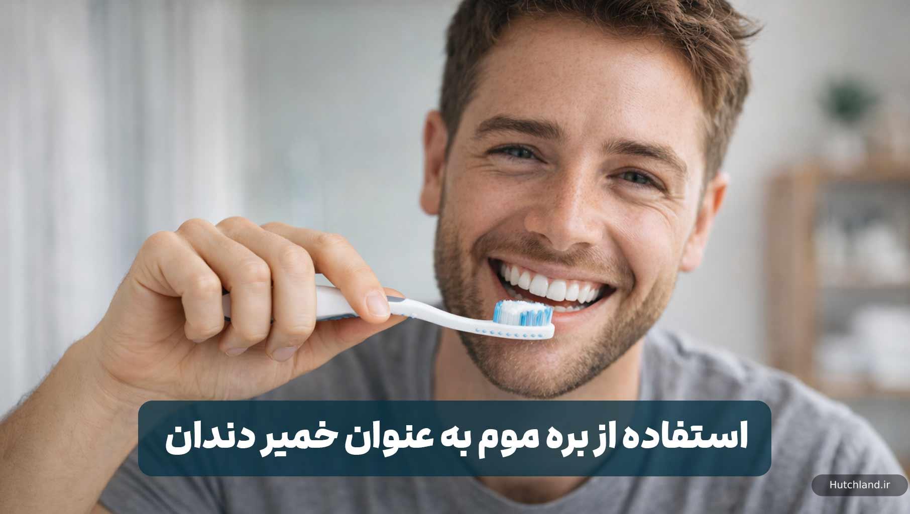 بره موم به عنوان خمیر دندان