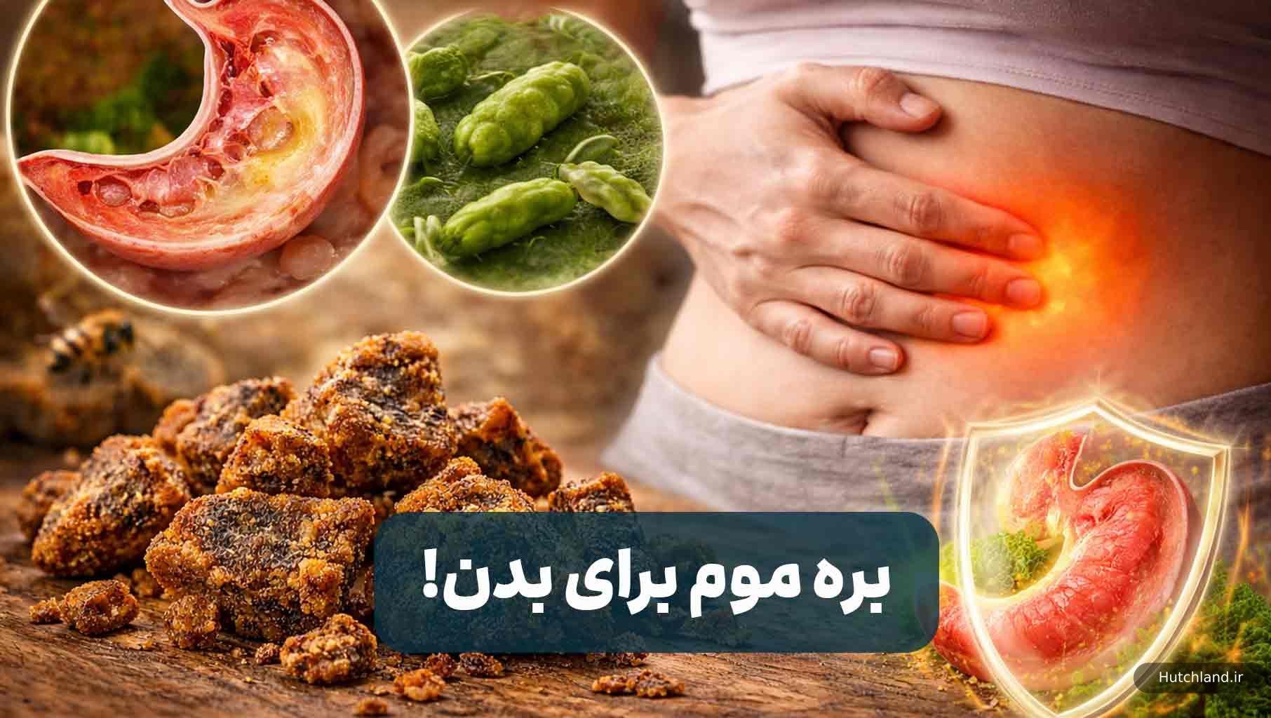 خواص بره موم برای سلامتی