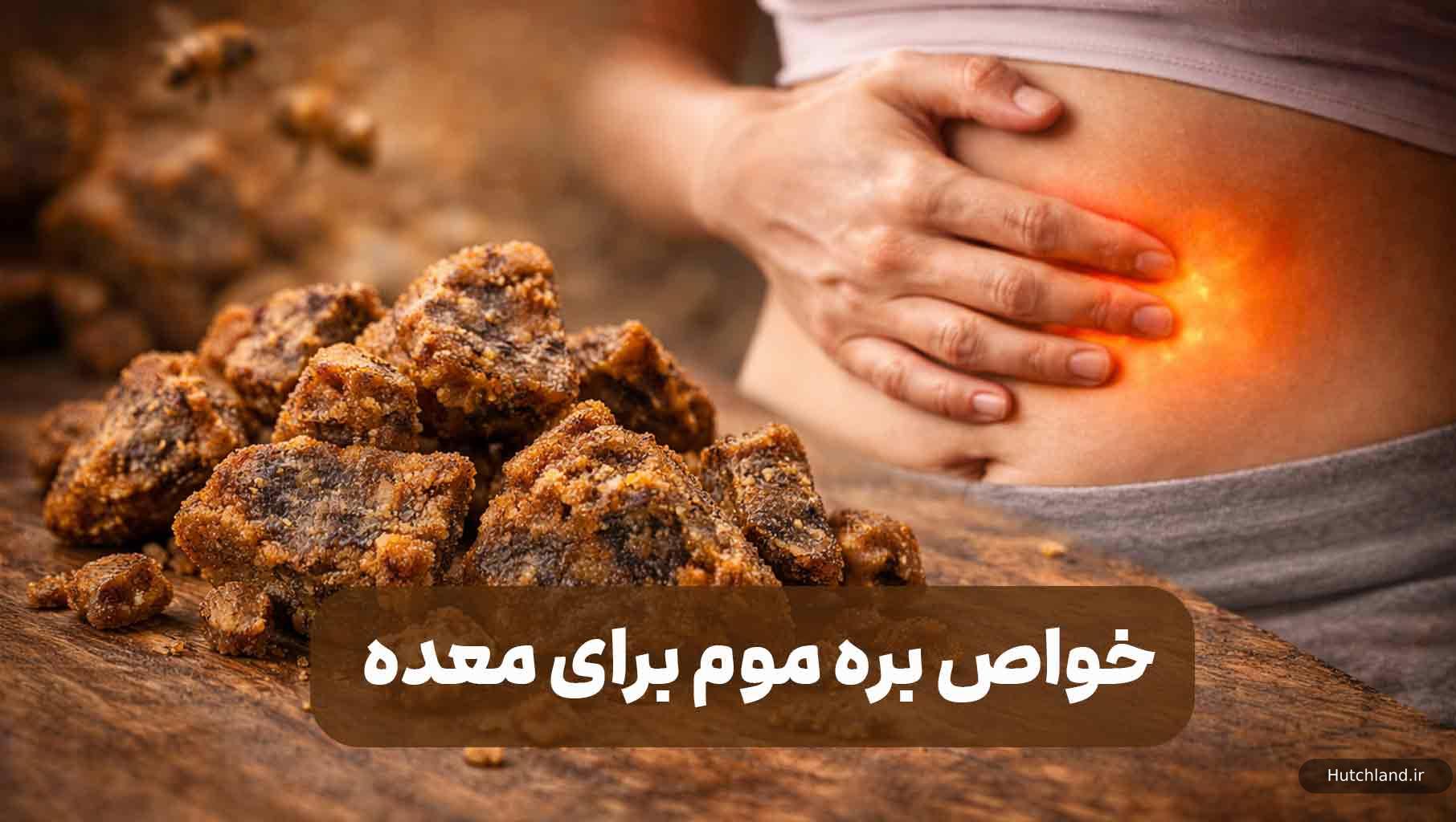 فواید بره موم برای معده
