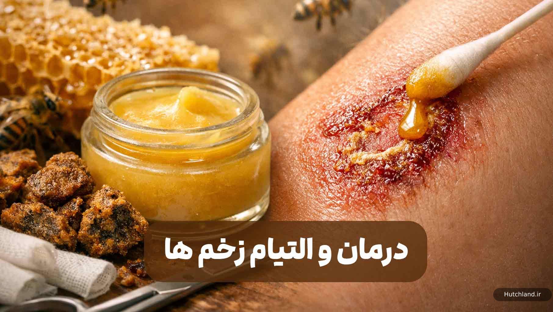 خواص بره موم برای بهبود زخم