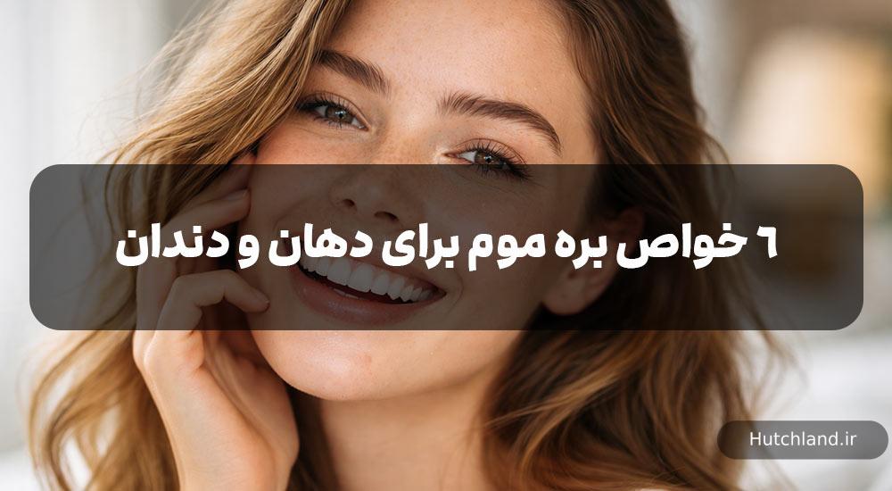 خواص بره موم برای دندان