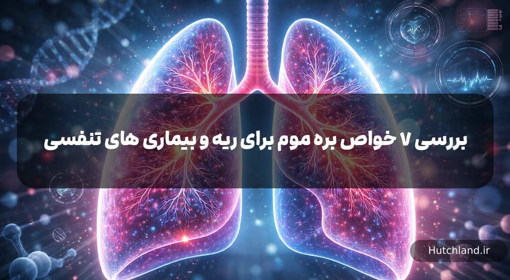 بررسی 7 خواص بره موم برای ریه و بیماری های تنفسی