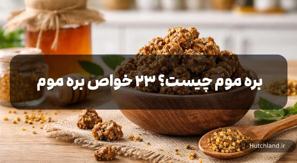 بره موم چیست