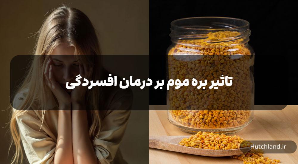 تاثیر بره موم بر درمان افسردگی