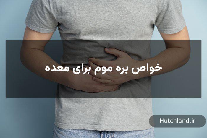 خواص بره موم برای معده