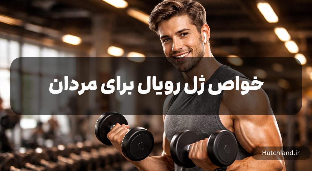 خواص ژل رویال برای ناباروری مردان و تقویت قوای جنسی