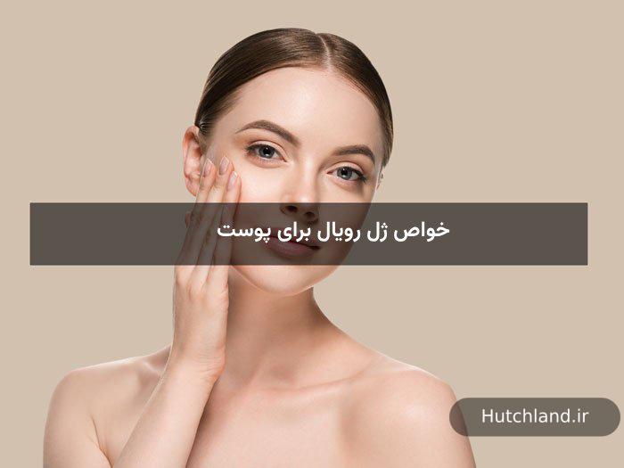 12 خواص ژل رویال برای پوست