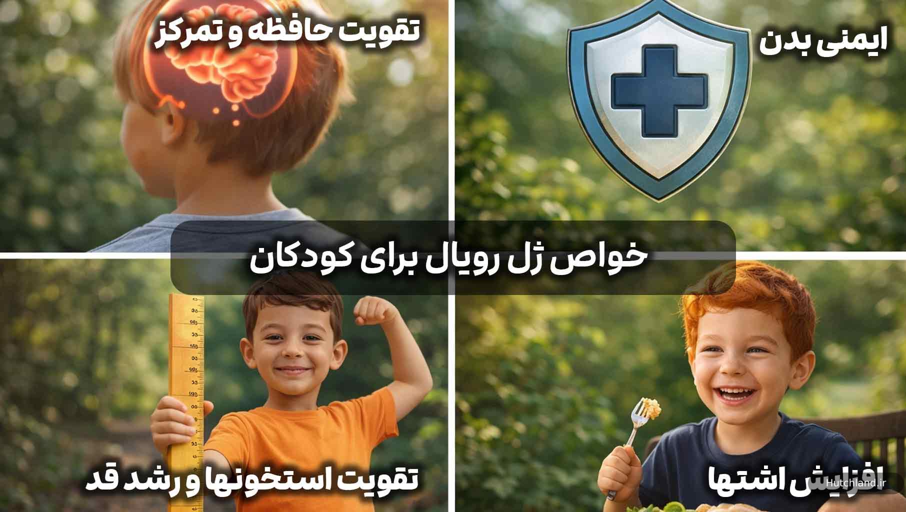 فواید ژل رویال برای کودکان