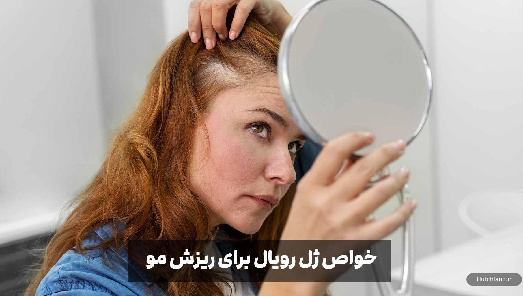 خواص ژل رویال برای ریزش مو