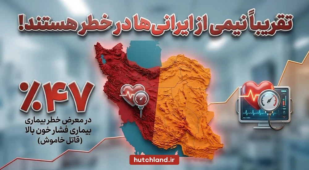 آمار فشار خون در ایرانی ها