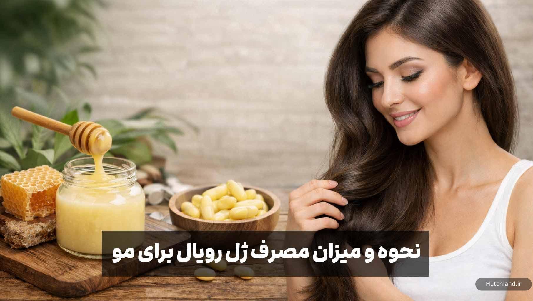نحوه و میزان مصرف ژل رویال برای مو