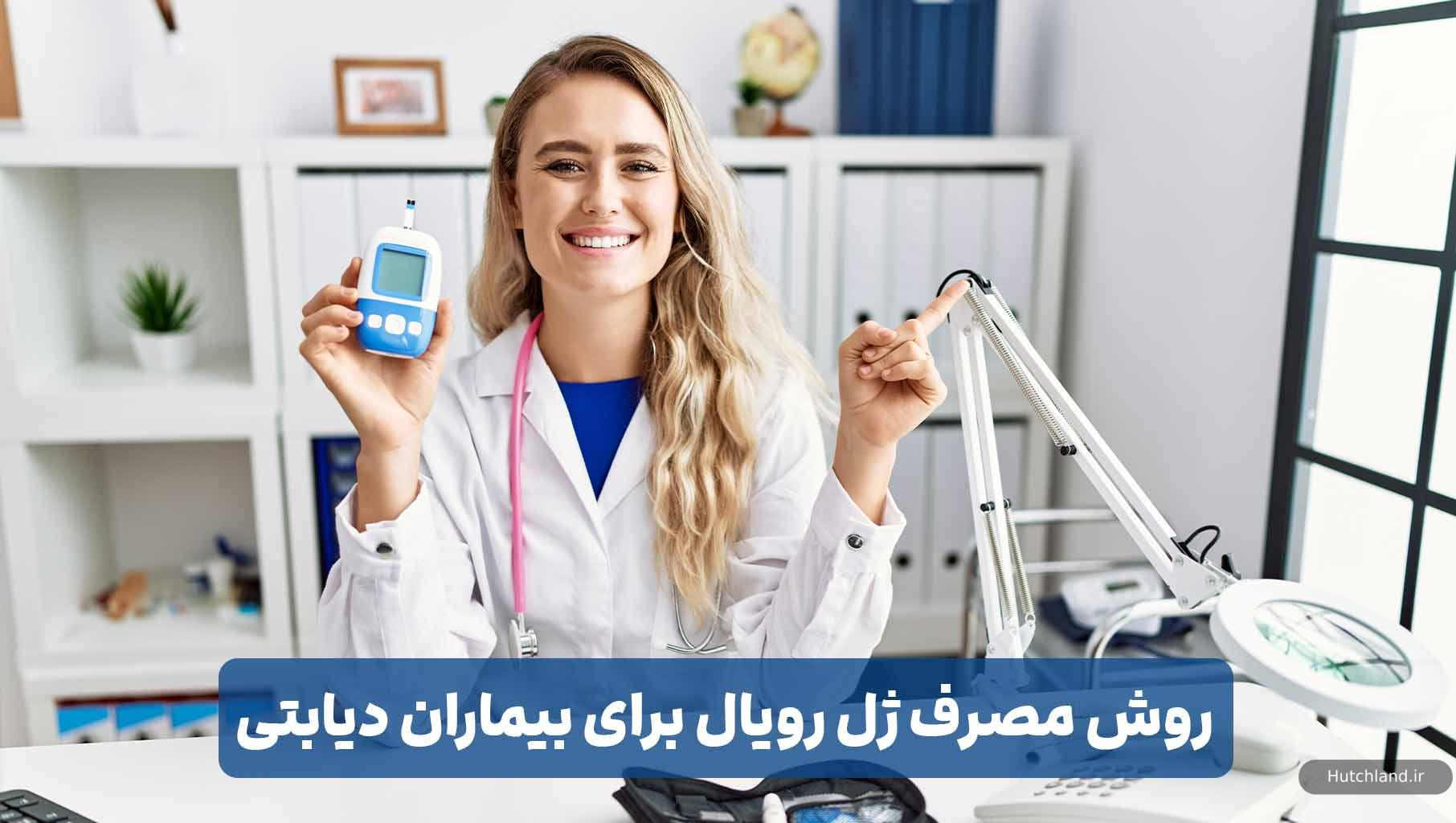روش مصرف ژل رویال برای بیماران دیابتی