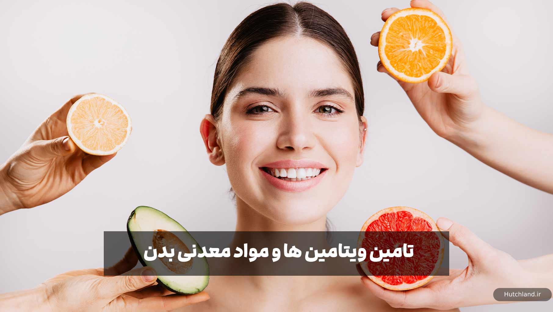 تامین ویتامین ها و مواد معدنی بدن