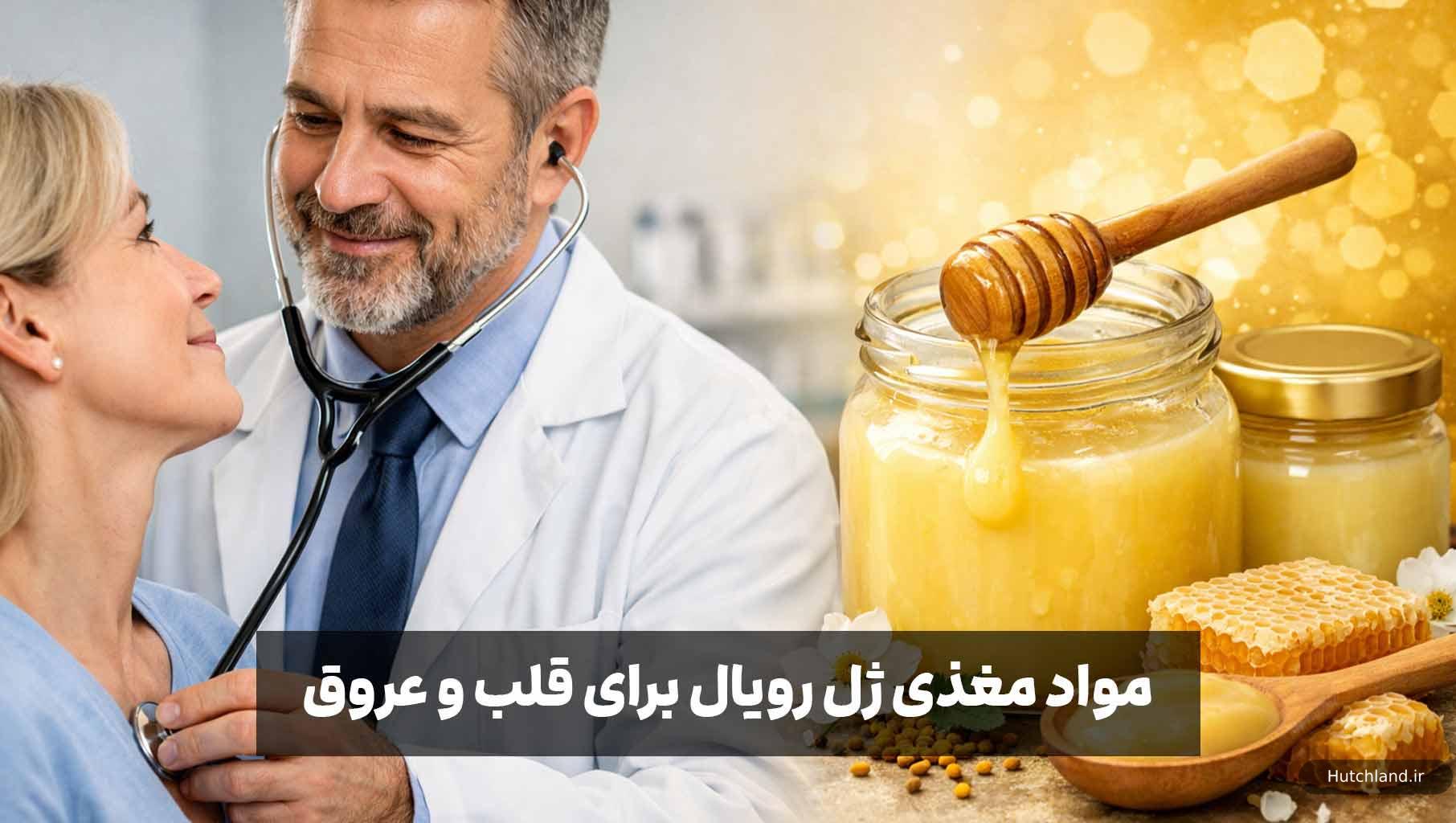 مواد مغذی ژل رویال برای قلب و عروق