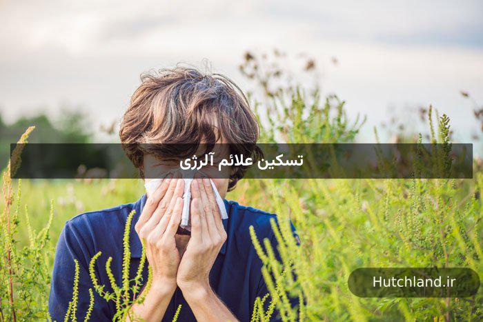 خواص بره موم برای تسکین علائم آلرژی