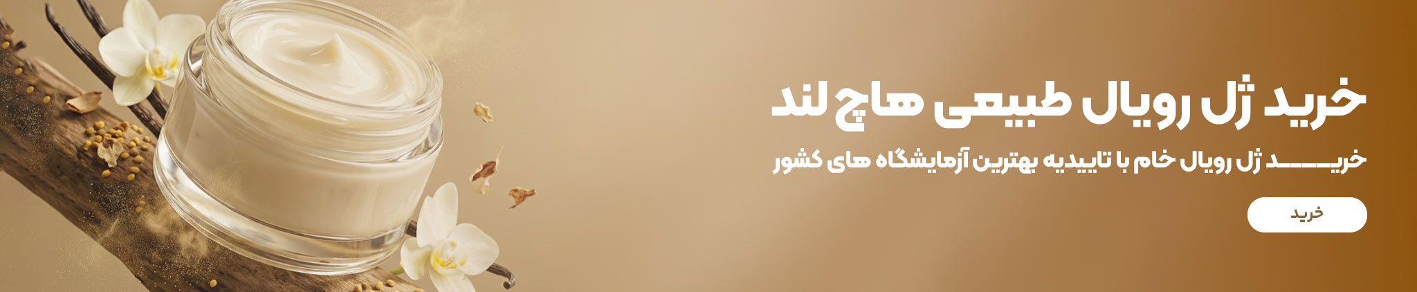 مشاهده قیمت ژل رویال اصل هاچ لند