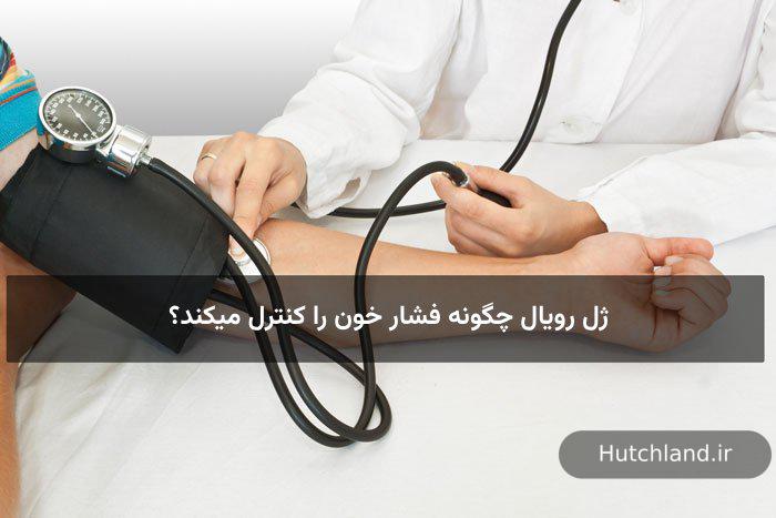 ژل رویال چگونه فشار خون را کنترل میکند؟