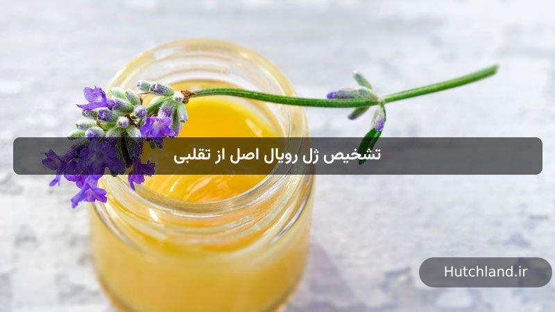 تشخیص ژل رویال اصل از تقلبی