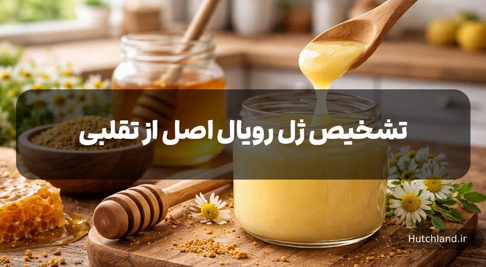 تشخیص ژل رویال اصل از تقلبی