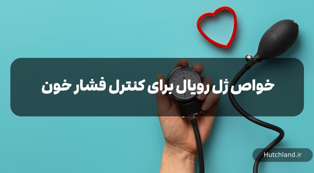 خواص ژل رویال برای کنترل فشار خون