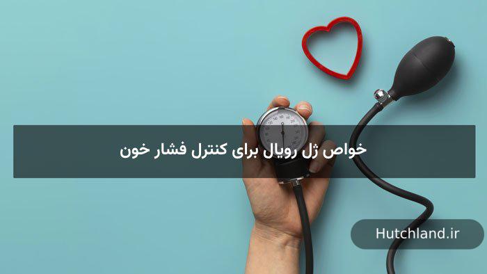 خواص ژل رویال برای کنترل فشار خون