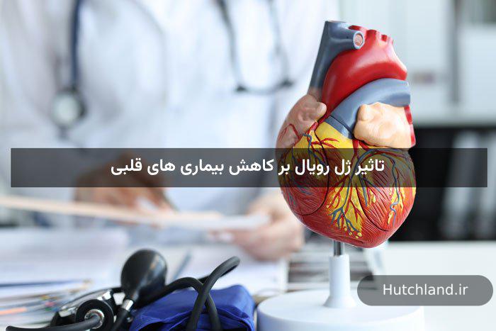 تاثیر ژل رویال بر کاهش بیماری های قلبی