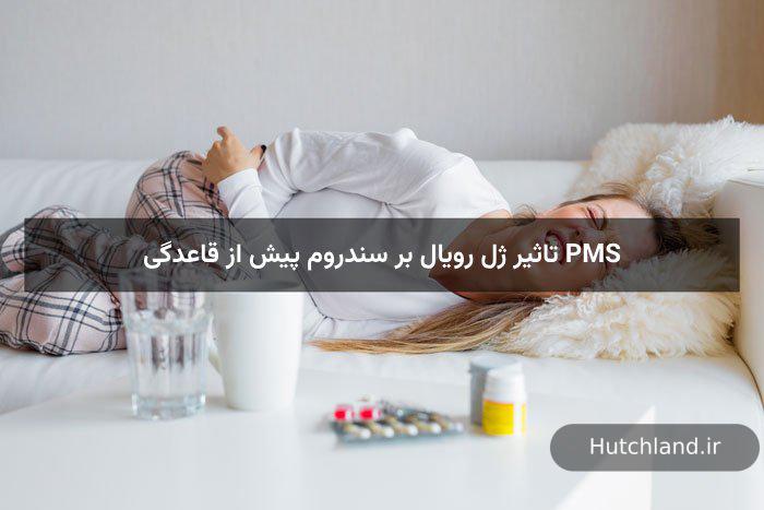 تاثیر ژل رویال بر سندروم پیش از قاعدگی PMS